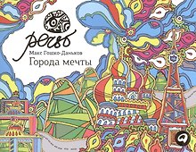 Города мечты