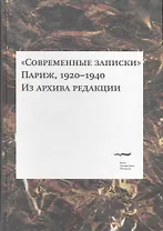 "Современные записки" (Париж, 1920-1940). Из архива редакции. Том 3