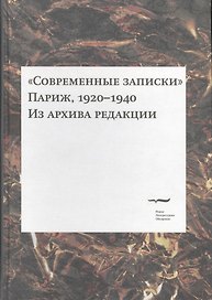 "Современные записки" (Париж, 1920-1940). Из архива редакции. Том 3