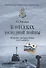 В отсеках холодной войны. Подводное противостояние СССР и НАТО - 0