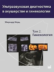 Ультразвуковая диагностика в акушерстве и гинекологии.т.2