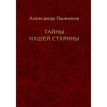 Тайны нашей старины