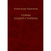 Тайны нашей старины