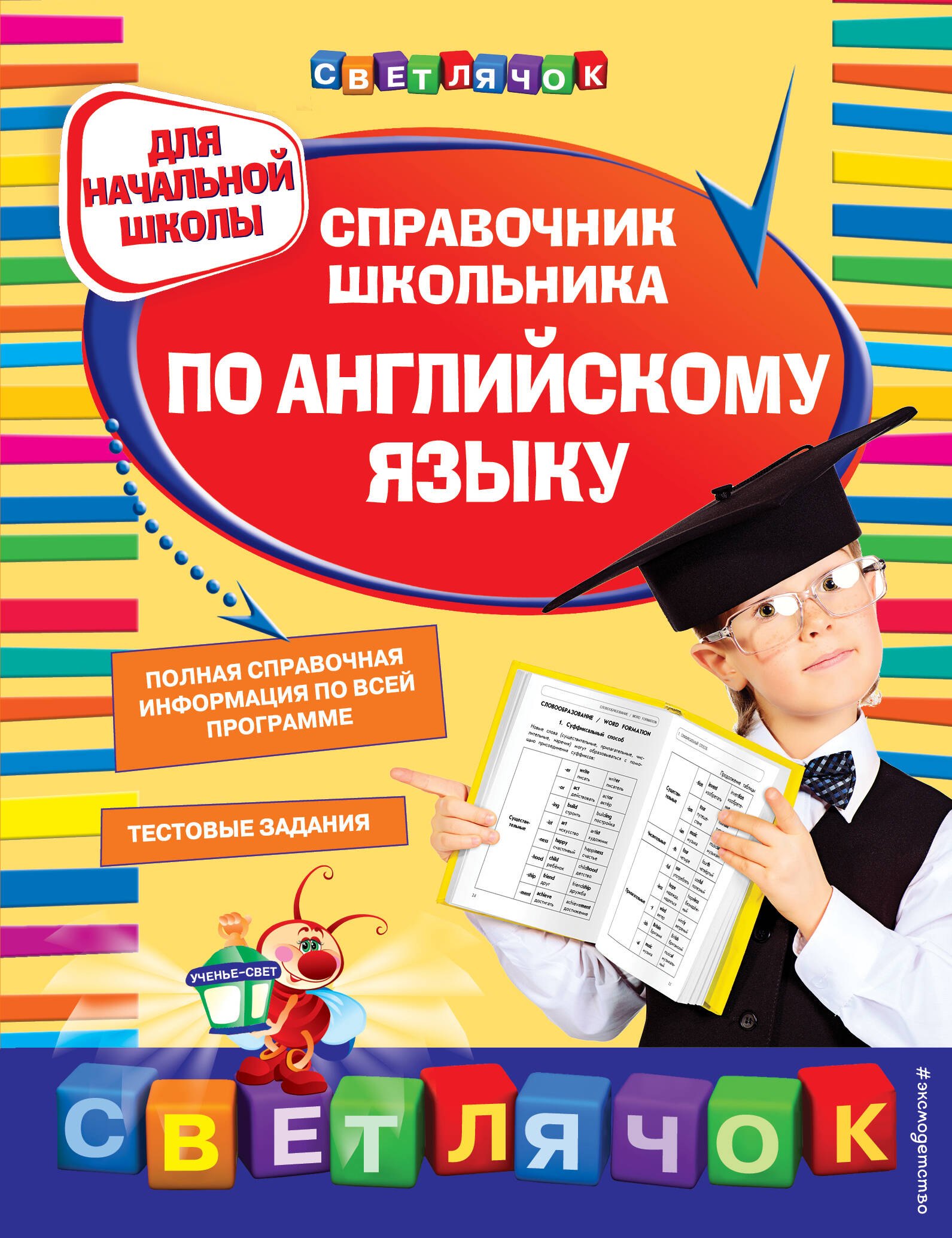 

Справочник школьника по английскому языку: для начальной школы