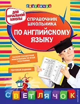 Справочник школьника по английскому языку: для начальной школы