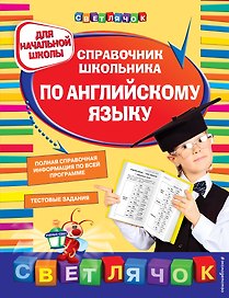 Справочник школьника по английскому языку: для начальной школы