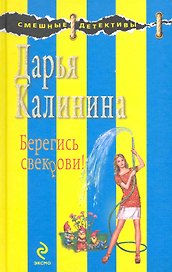 Берегись свекрови! : роман