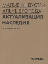 Малые индустриальные города: актуализация наследия
