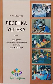 Лесенка успеха, или Три грани научно-методической системы детского сада