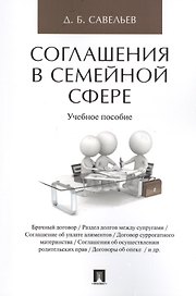 Соглашения в семейной сфере. Уч.пос.