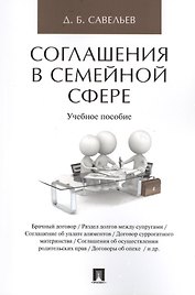 Соглашения в семейной сфере. Уч.пос.