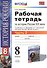Рабочая тетрадь по истории России XIX века. В 2 ч. Ч. 2: 8 класс - 1