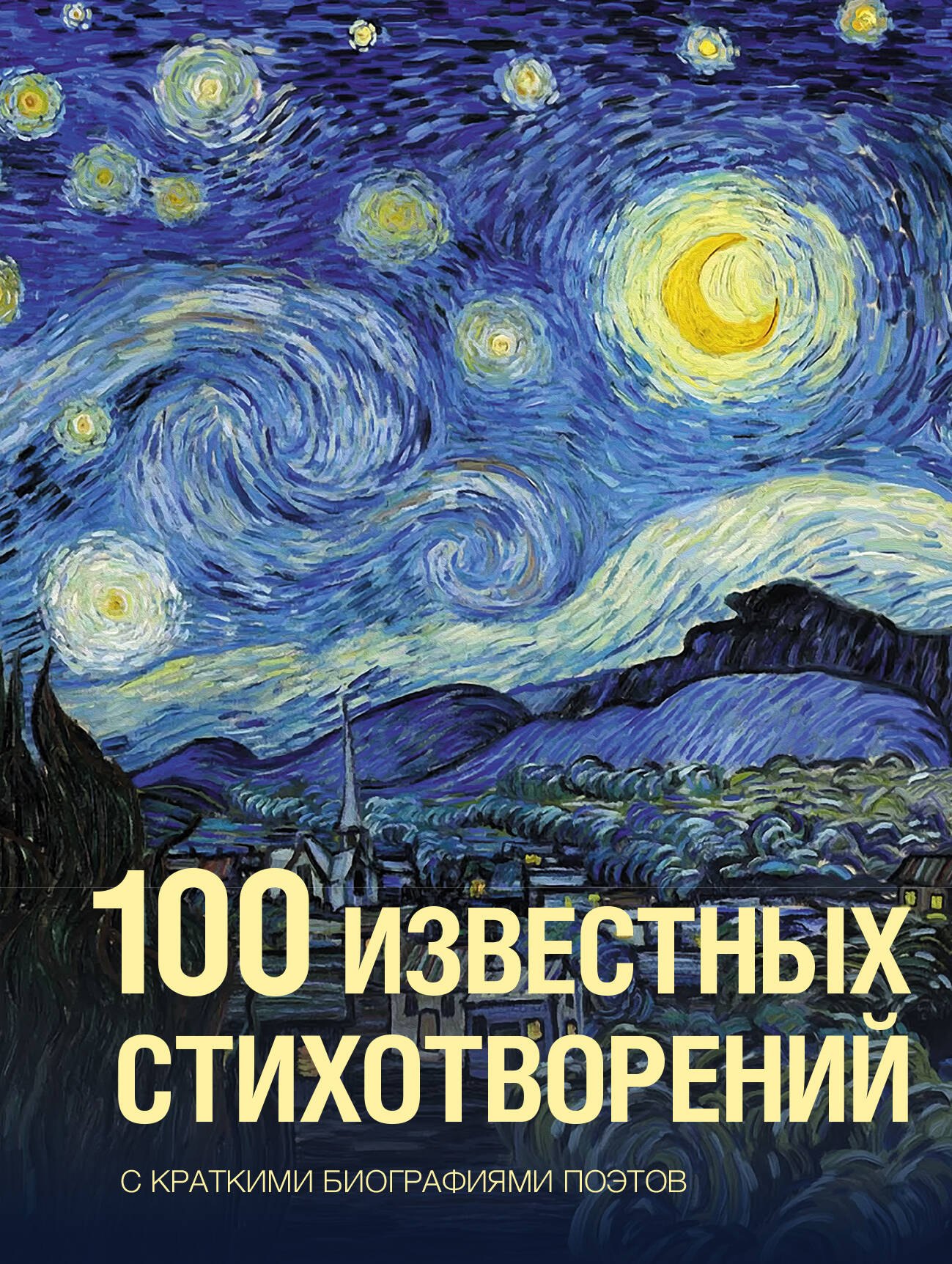 

100 известных стихотворений