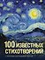 100 известных стихотворений - 0