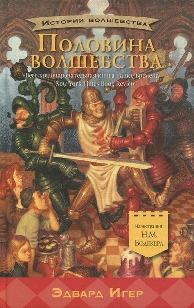 

Половина волшебства