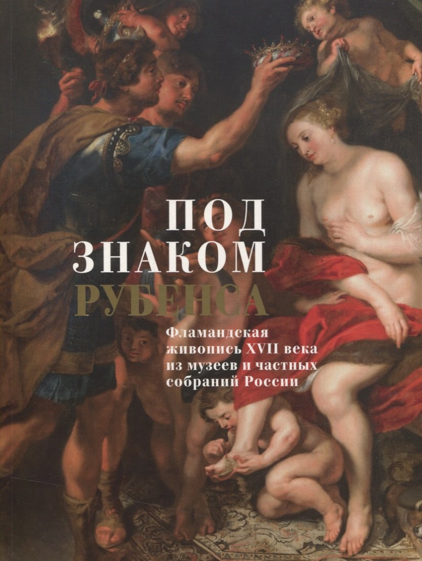 

Под знаком Рубенса: Фламандская живопись XVII века из музеев и частных собраний