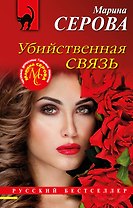 Убийственная связь