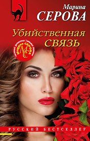 Убийственная связь