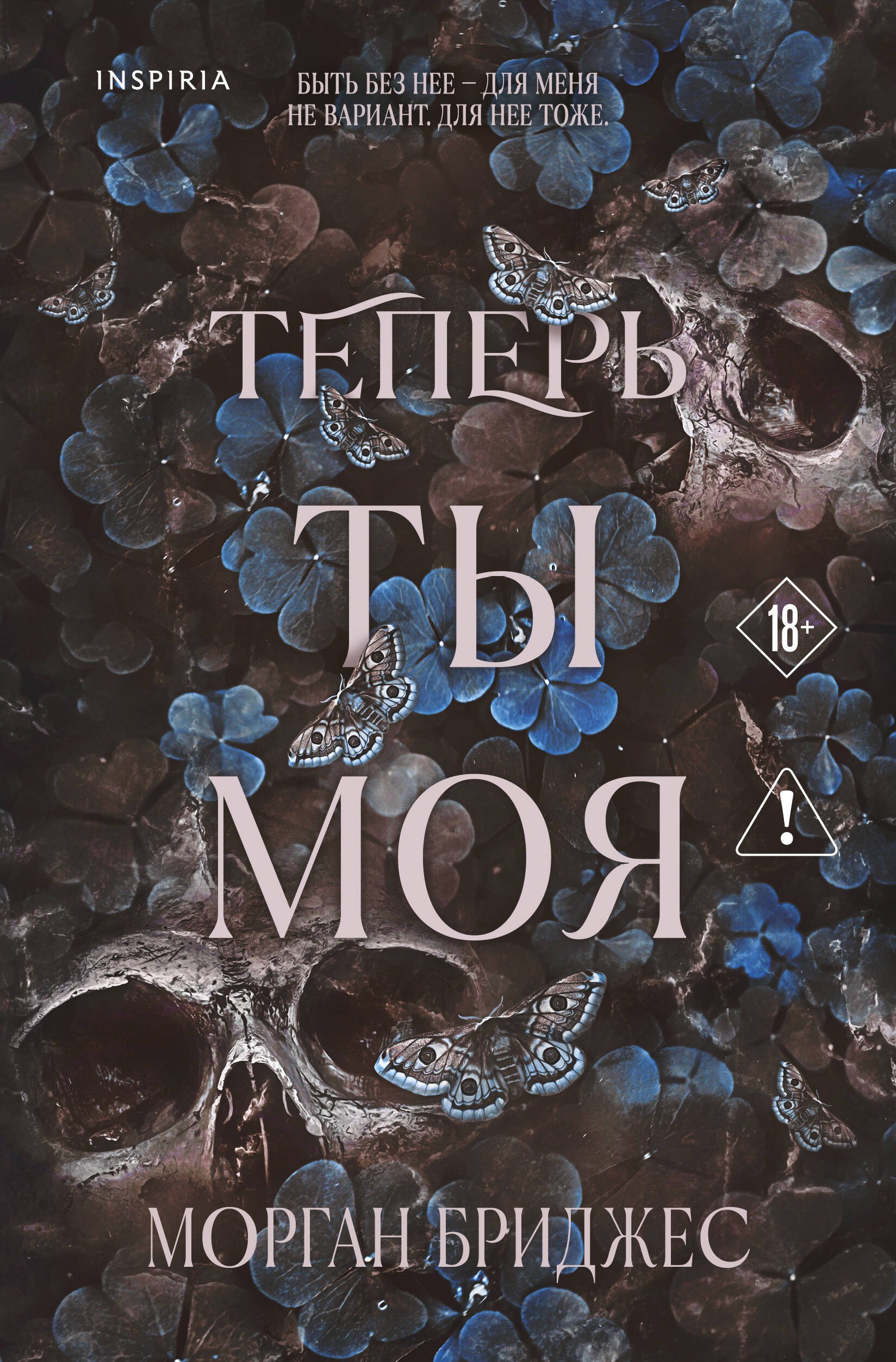 

Теперь ты моя