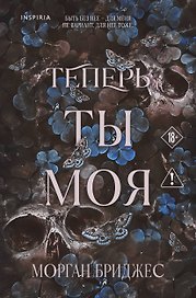 Теперь ты моя