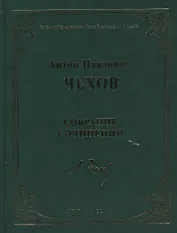 Собрание сочинений