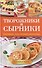 Творожники и сырники. Готовим, как профессионалы! - 0