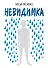 Невидимка. Пронзительная история об одиночестве подростка, который стал изгоем - 0