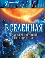 Вселенная: иллюстрированный путеводитель