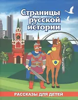 Страницы русской истории. Рассказы для детей