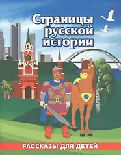 Страницы русской истории. Рассказы для детей