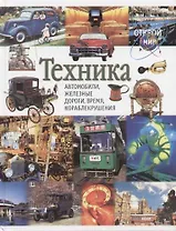 Техника. Автомобили, железные дороги, время, кораблекрушения