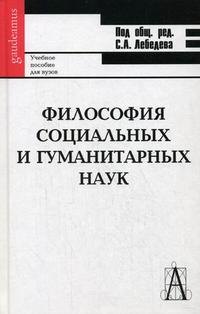 

Философия социальных и гуманитарных наук: Учебное пособие