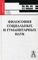 Философия социальных и гуманитарных наук: Учебное пособие