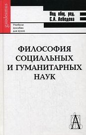 Философия социальных и гуманитарных наук: Учебное пособие