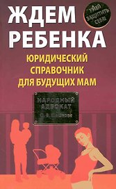 Ждем ребенка. Юридический справочник для будущих мам