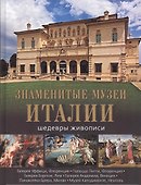 Знаменитые музеи Италии: шедевры живописи - 0