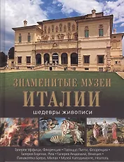Знаменитые музеи Италии: шедевры живописи