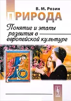 Природа: Понятие и этапы развития в европейской культуре