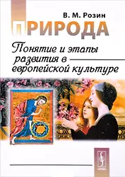 Природа: Понятие и этапы развития в европейской культуре