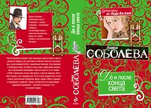 До и после конца света : роман
