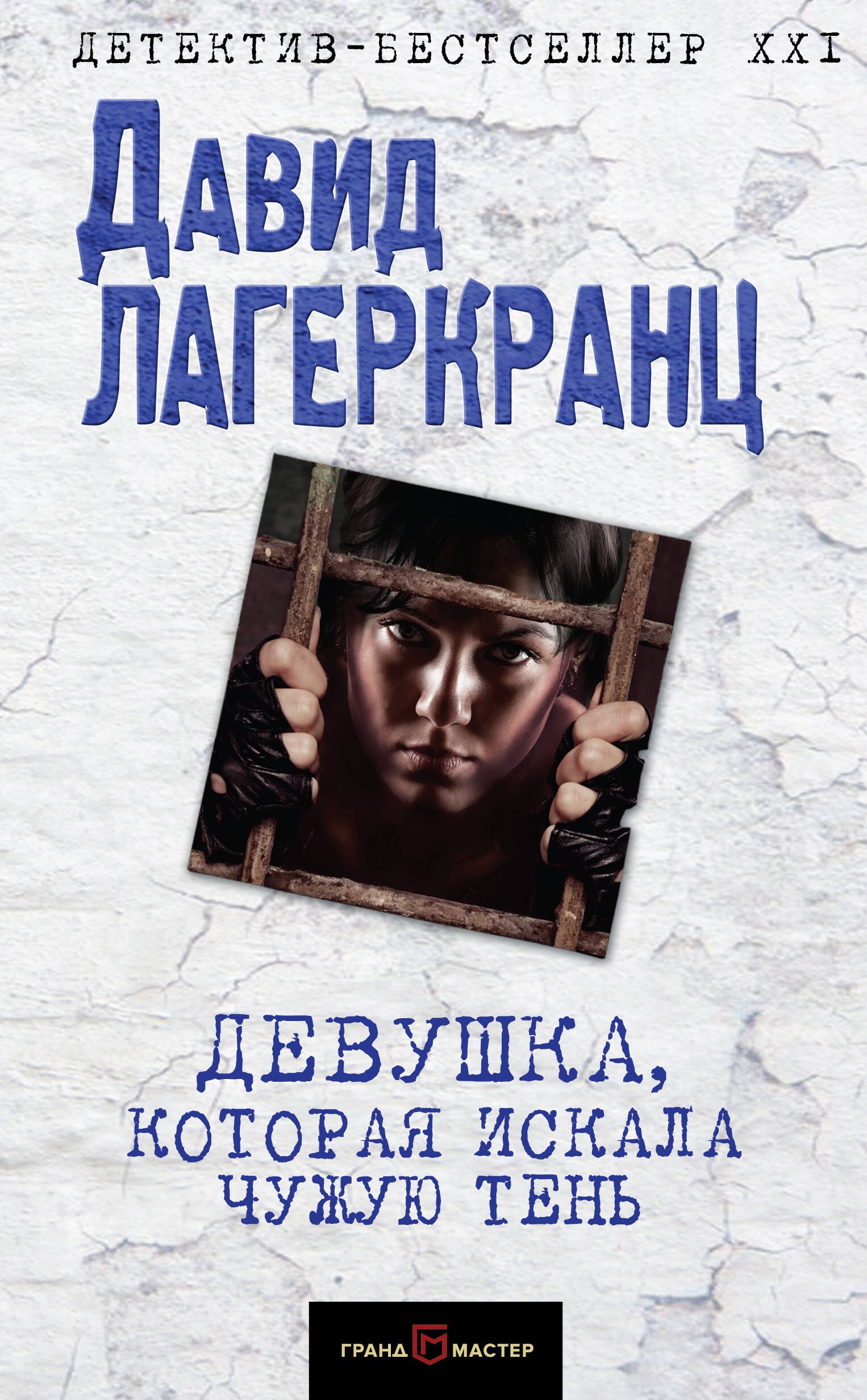 

Девушка, которая искала чужую тень