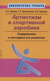 Артистизм в спортивной аэробике: содержание и методика его развития: учебное пособие