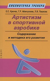 Артистизм в спортивной аэробике: содержание и методика его развития: учебное пособие