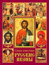 Икона. Образ Невидимого.Самые известные русские иконы