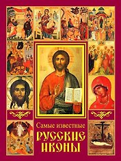 Икона. Образ Невидимого.Самые известные русские иконы
