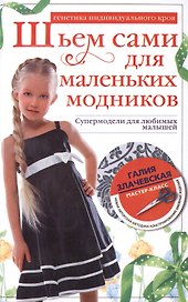 Шьем сами для маленьких модников