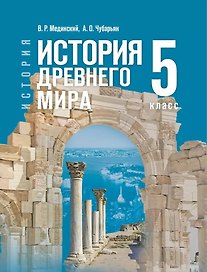 История. Всеобщая история. История Древнего мира. 5 класс. Учебник