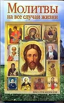 Молитвы на все случаи жизни / (Православная полка). Милевская В. (АСТ)