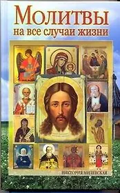 Молитвы на все случаи жизни / (Православная полка). Милевская В. (АСТ)