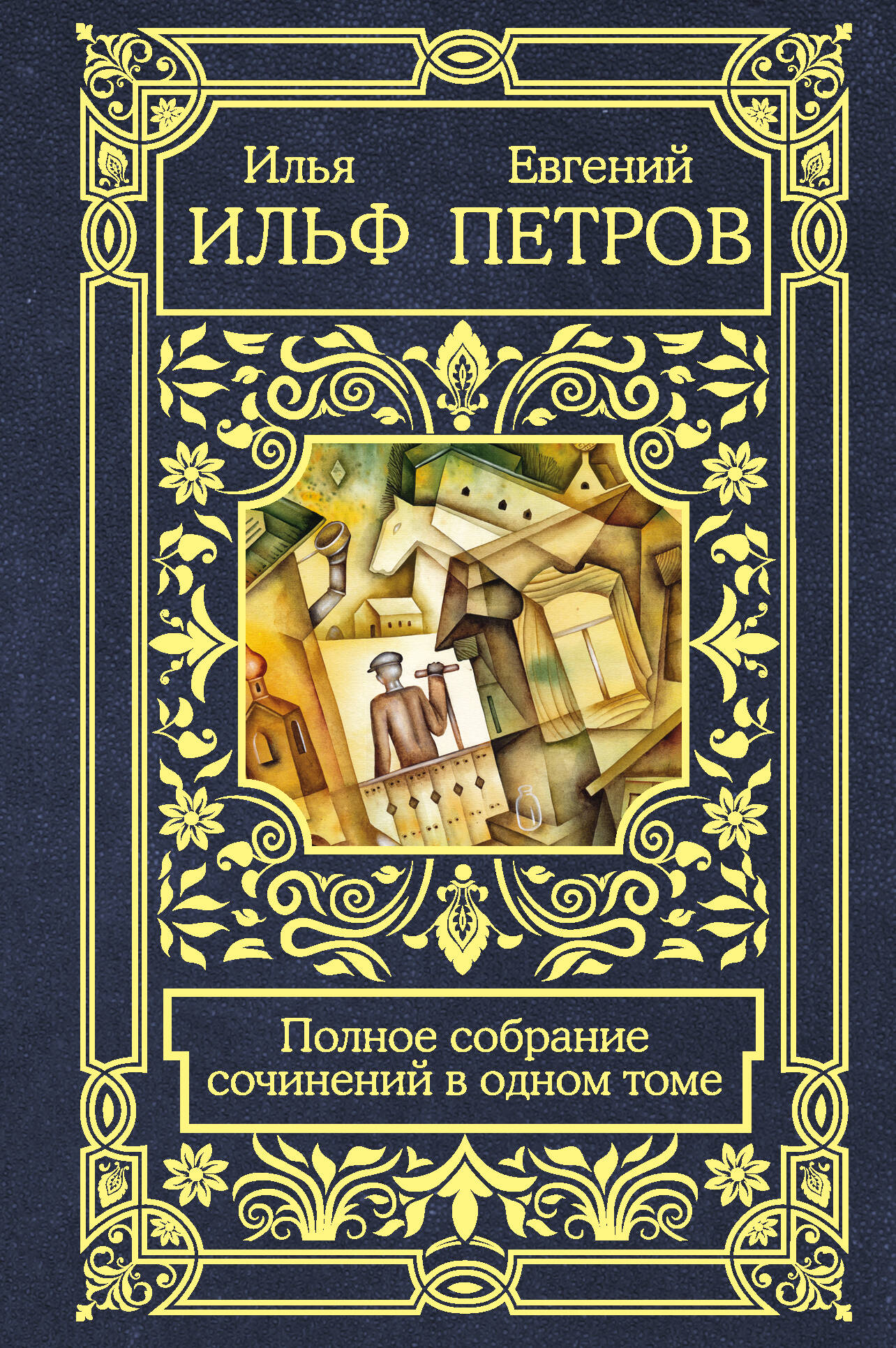 

Полное собрание сочинений в одном томе